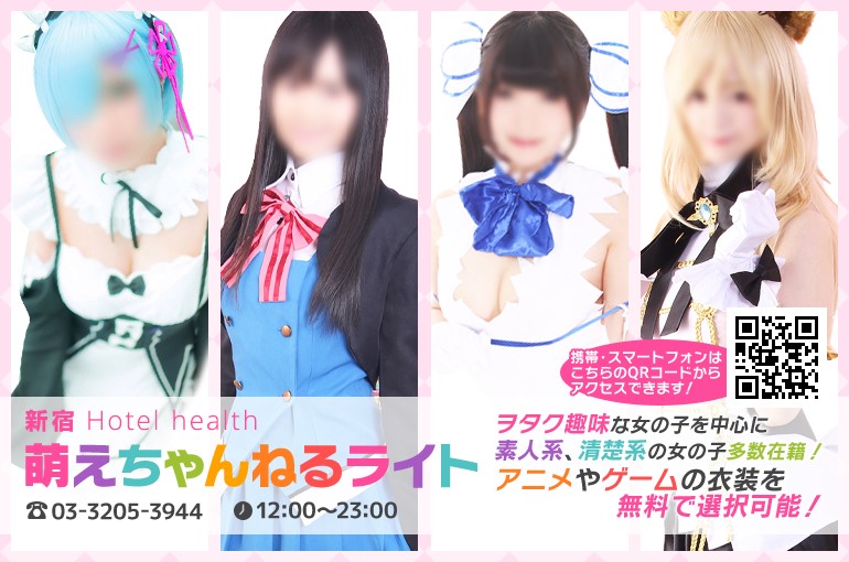 萌えちゃんねるライト新宿サイト画像