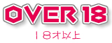 18歳以上