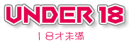 18才未満