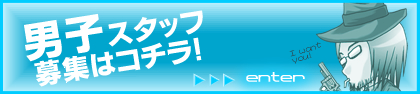 男子スタッフ募集はコチラ！