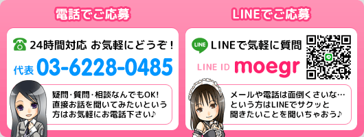 お電話、LINEでのご応募方法 