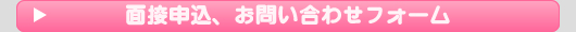 面接申込、お問い合わせフォーム 
