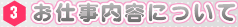 お仕事内容について