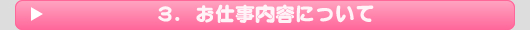 お仕事内容について