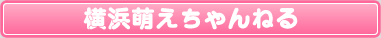 横浜萌えちゃんねるソフト