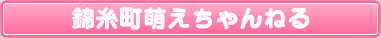 錦糸町萌えちゃんねる