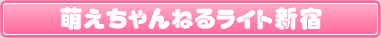 萌えちゃんねるライト新宿