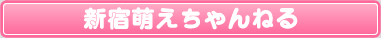 新宿萌えちゃんねる