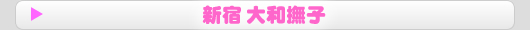 新宿スクールチャンネル