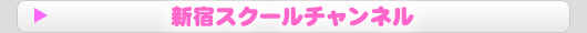 新宿スクールチャンネル